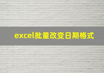 excel批量改变日期格式