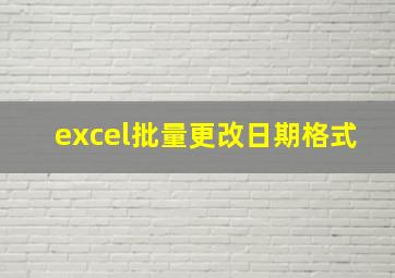 excel批量更改日期格式