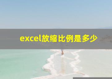 excel放缩比例是多少