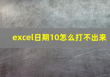 excel日期10怎么打不出来