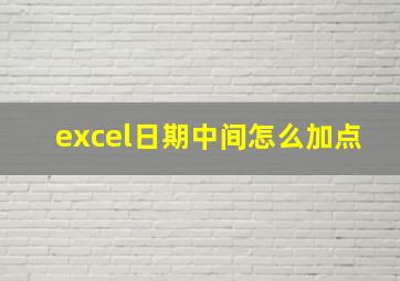 excel日期中间怎么加点