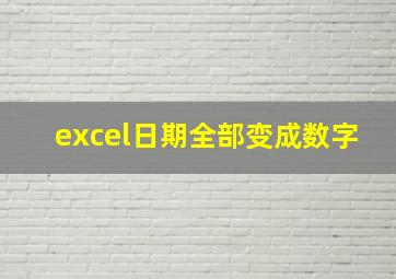 excel日期全部变成数字