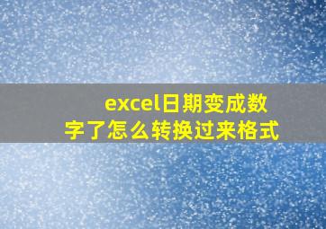 excel日期变成数字了怎么转换过来格式