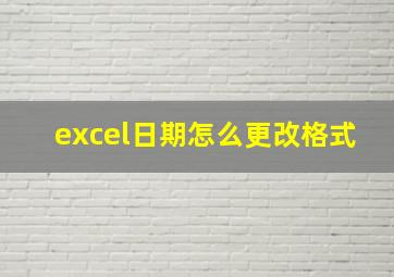 excel日期怎么更改格式