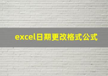 excel日期更改格式公式