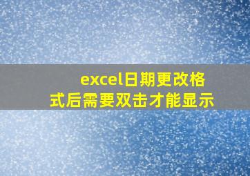 excel日期更改格式后需要双击才能显示