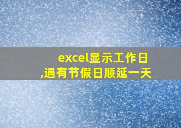 excel显示工作日,遇有节假日顺延一天