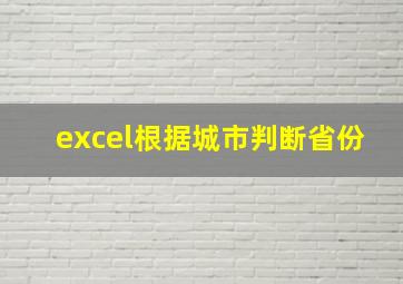 excel根据城市判断省份