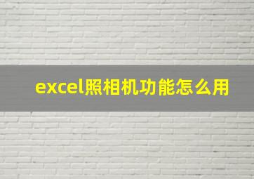 excel照相机功能怎么用