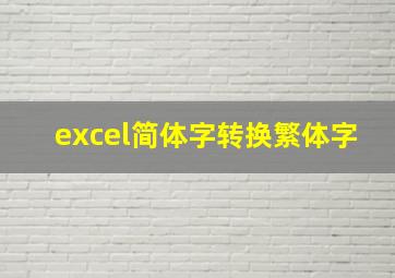 excel简体字转换繁体字