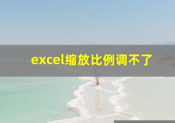 excel缩放比例调不了