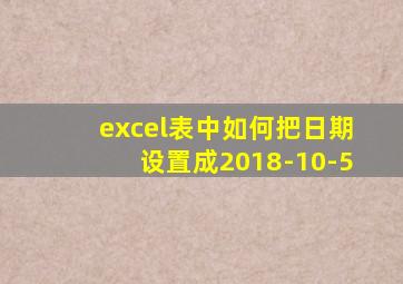 excel表中如何把日期设置成2018-10-5