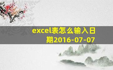 excel表怎么输入日期2016-07-07