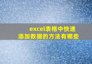 excel表格中快速添加数据的方法有哪些