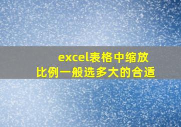 excel表格中缩放比例一般选多大的合适