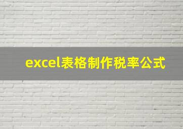 excel表格制作税率公式