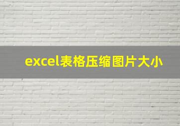 excel表格压缩图片大小