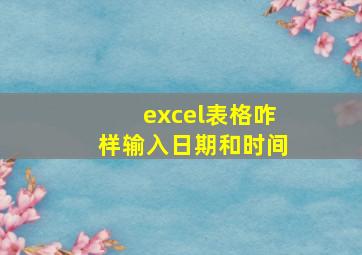 excel表格咋样输入日期和时间