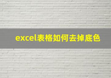 excel表格如何去掉底色