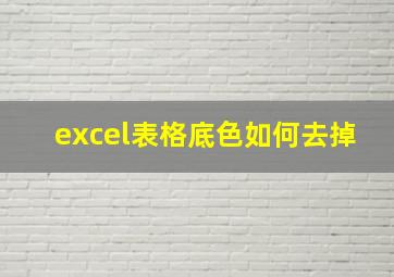 excel表格底色如何去掉