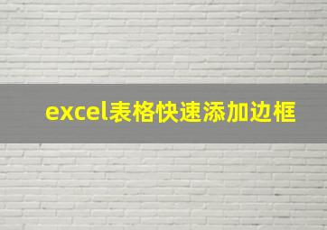 excel表格快速添加边框