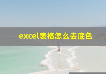 excel表格怎么去底色