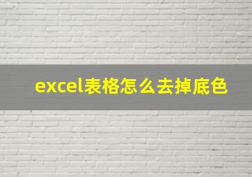 excel表格怎么去掉底色