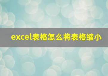 excel表格怎么将表格缩小