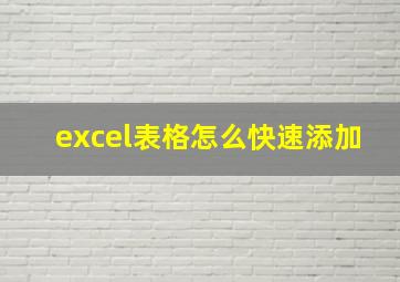 excel表格怎么快速添加