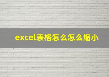 excel表格怎么怎么缩小