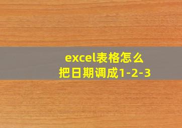 excel表格怎么把日期调成1-2-3