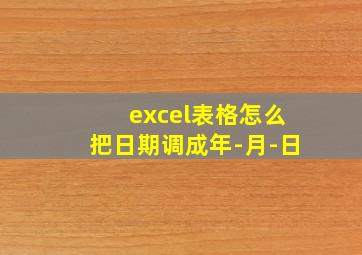 excel表格怎么把日期调成年-月-日