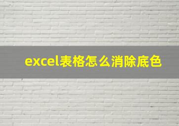 excel表格怎么消除底色