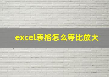 excel表格怎么等比放大