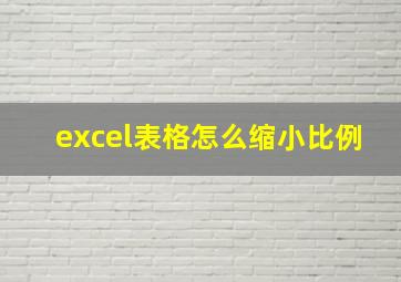 excel表格怎么缩小比例