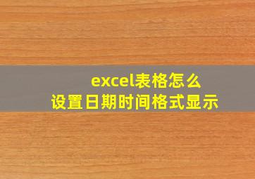 excel表格怎么设置日期时间格式显示