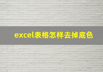 excel表格怎样去掉底色