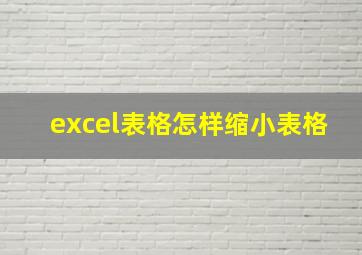 excel表格怎样缩小表格