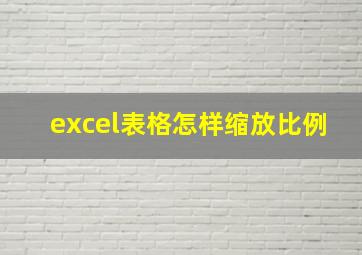 excel表格怎样缩放比例