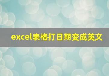 excel表格打日期变成英文