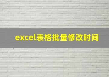 excel表格批量修改时间