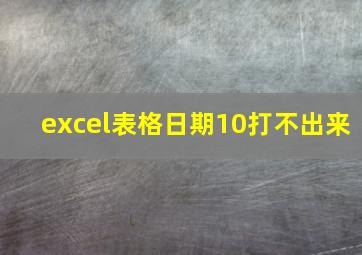 excel表格日期10打不出来