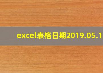 excel表格日期2019.05.12