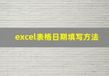 excel表格日期填写方法