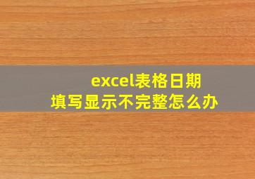 excel表格日期填写显示不完整怎么办