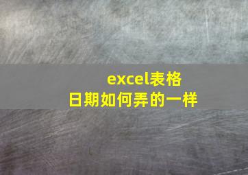 excel表格日期如何弄的一样