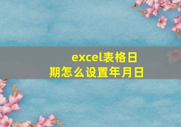 excel表格日期怎么设置年月日