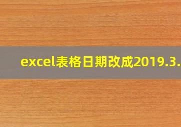 excel表格日期改成2019.3.5