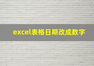 excel表格日期改成数字