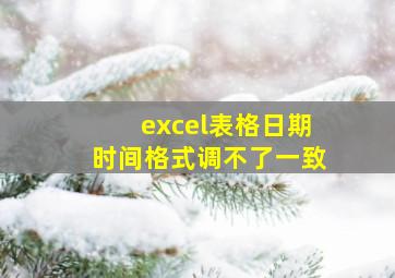 excel表格日期时间格式调不了一致